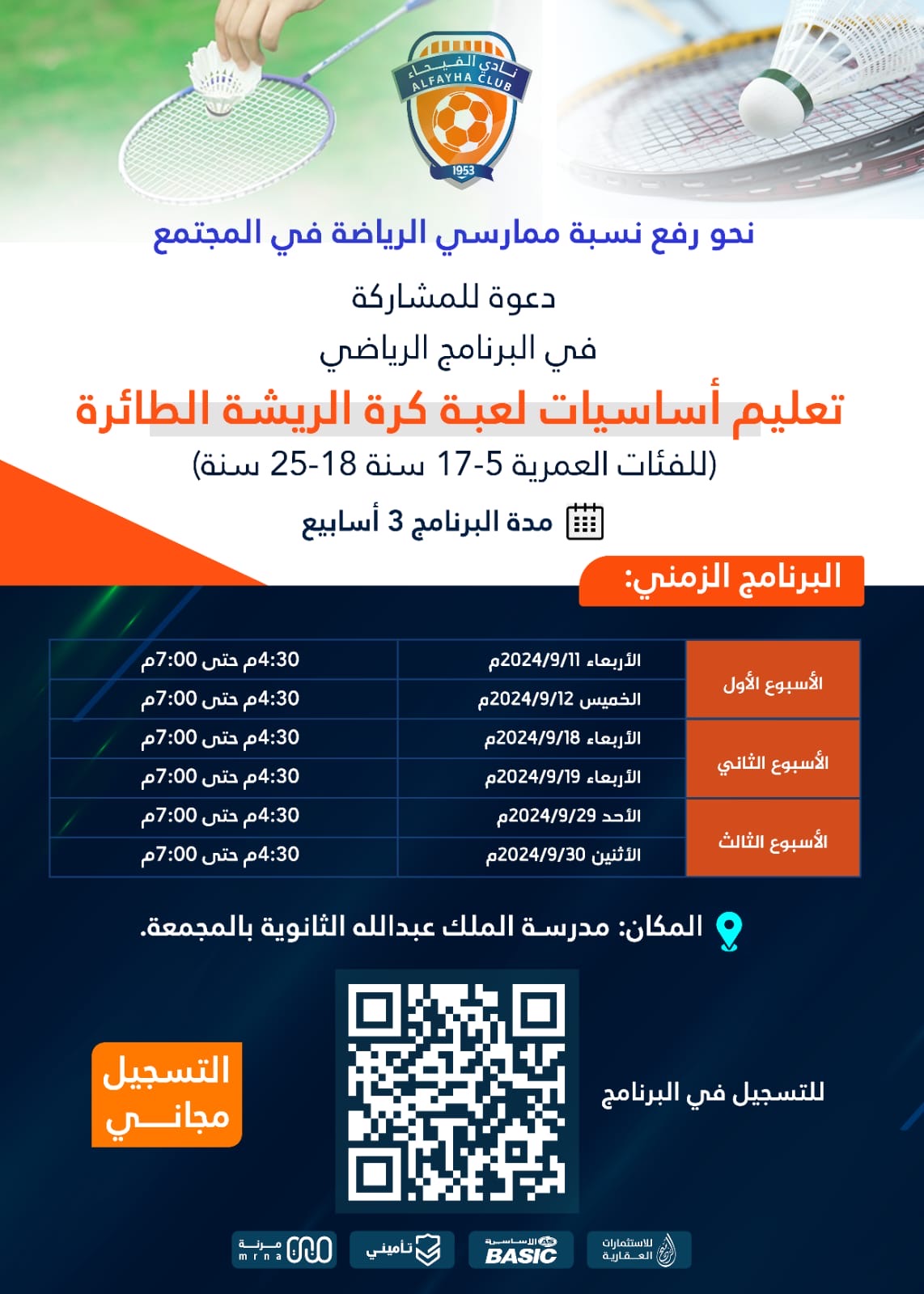 برنامج الرياضة المجتمعة أساسيات تعليم الريشة الطائرة