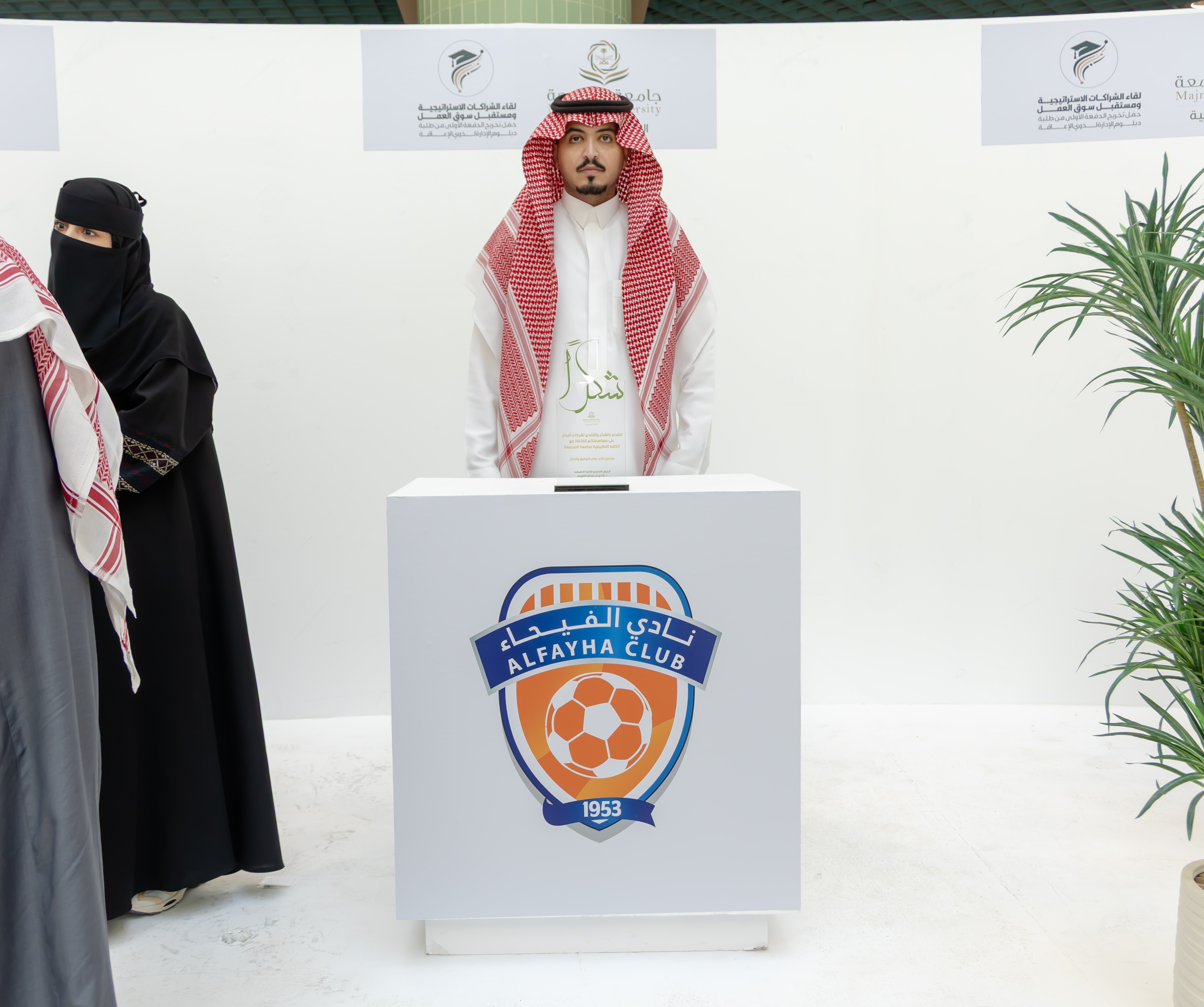 نادي الفيحاء يشارك في لقاء الشراكات الاستراتيجية ومستقبل سوق العمل بجامعة المجمعة