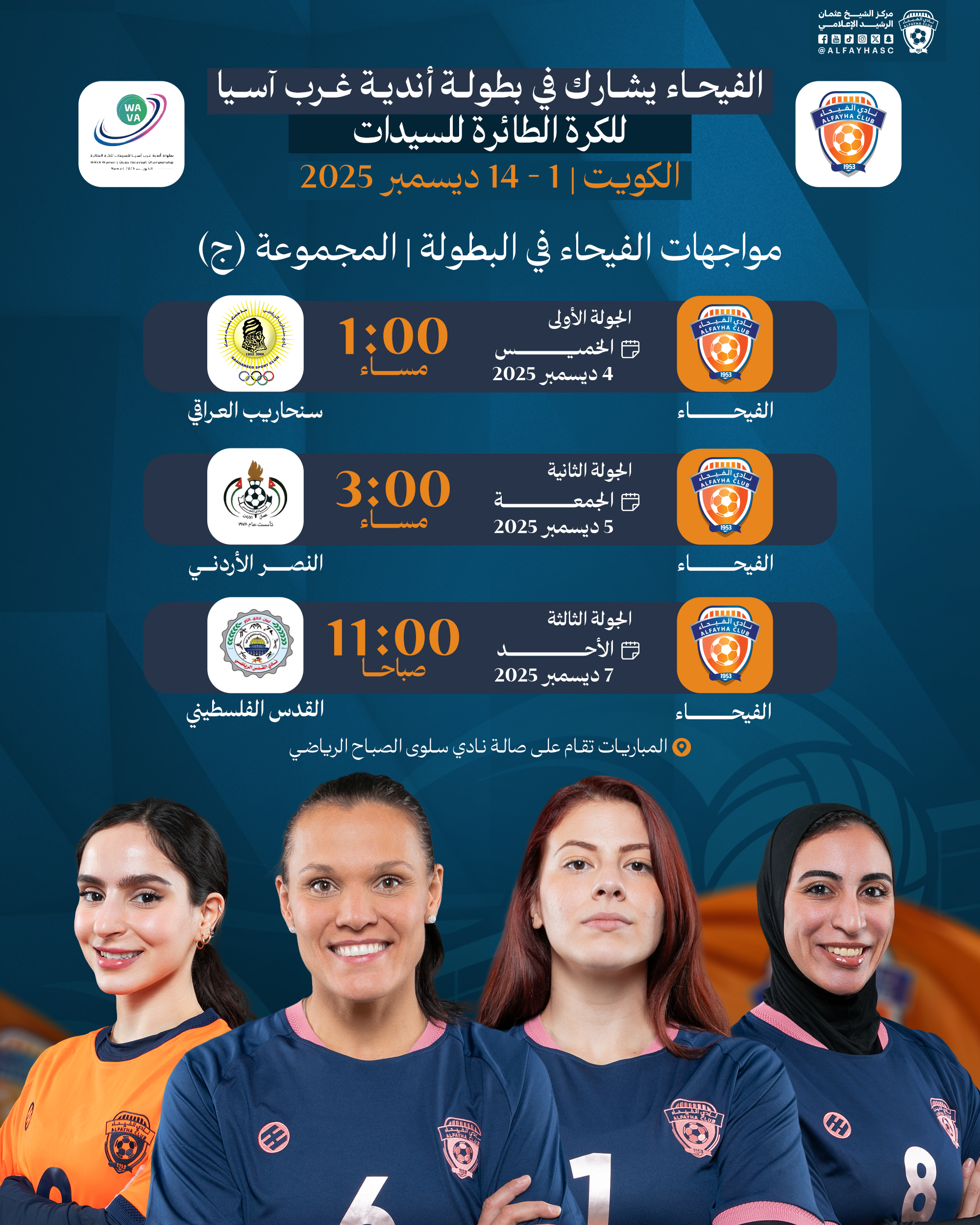 الفيحاء يشارك في بطولة أندية غرب آسيا للكرة الطائرة للسيدات