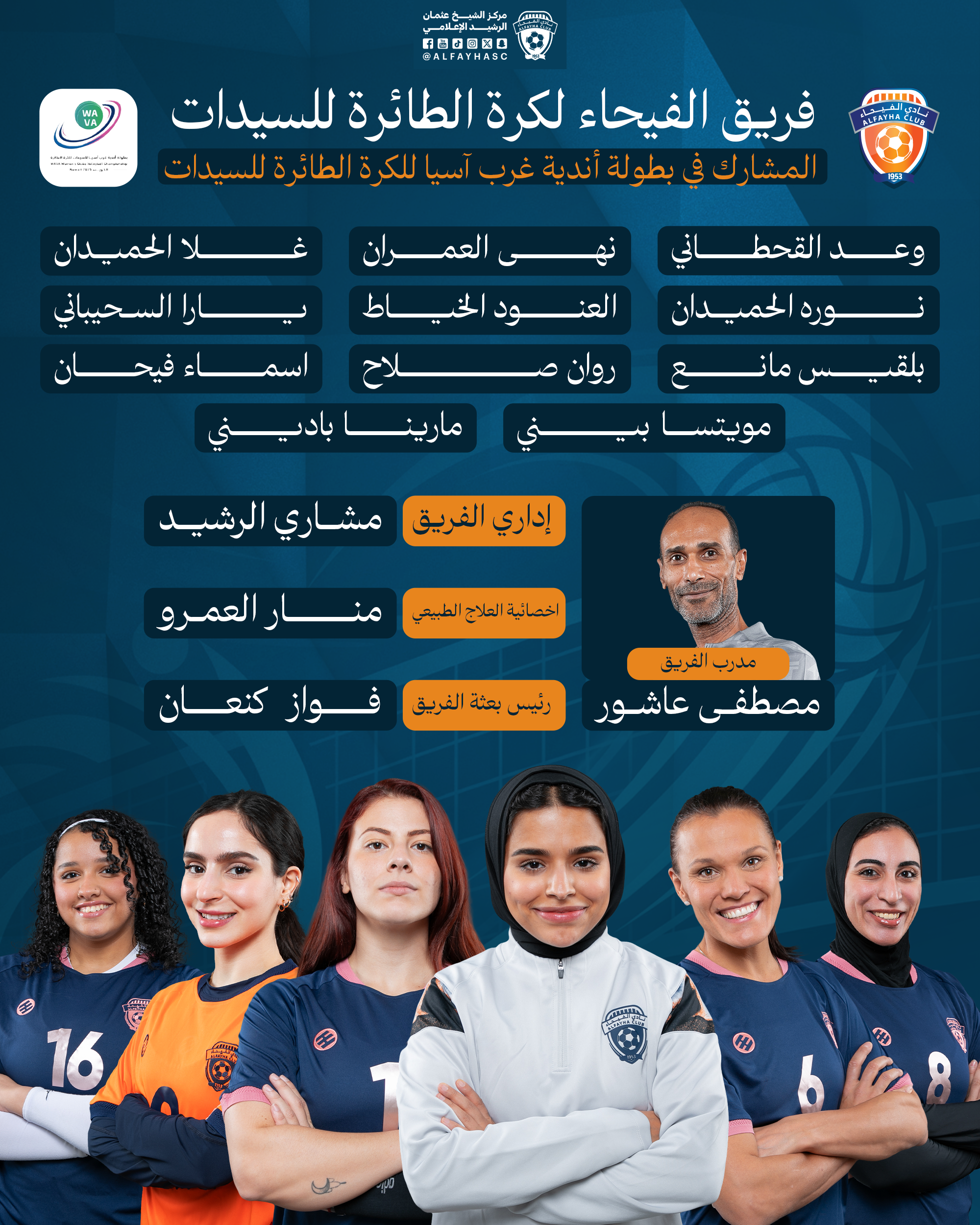 الفيحاء يشارك في بطولة أندية غرب آسيا للكرة الطائرة للسيدات