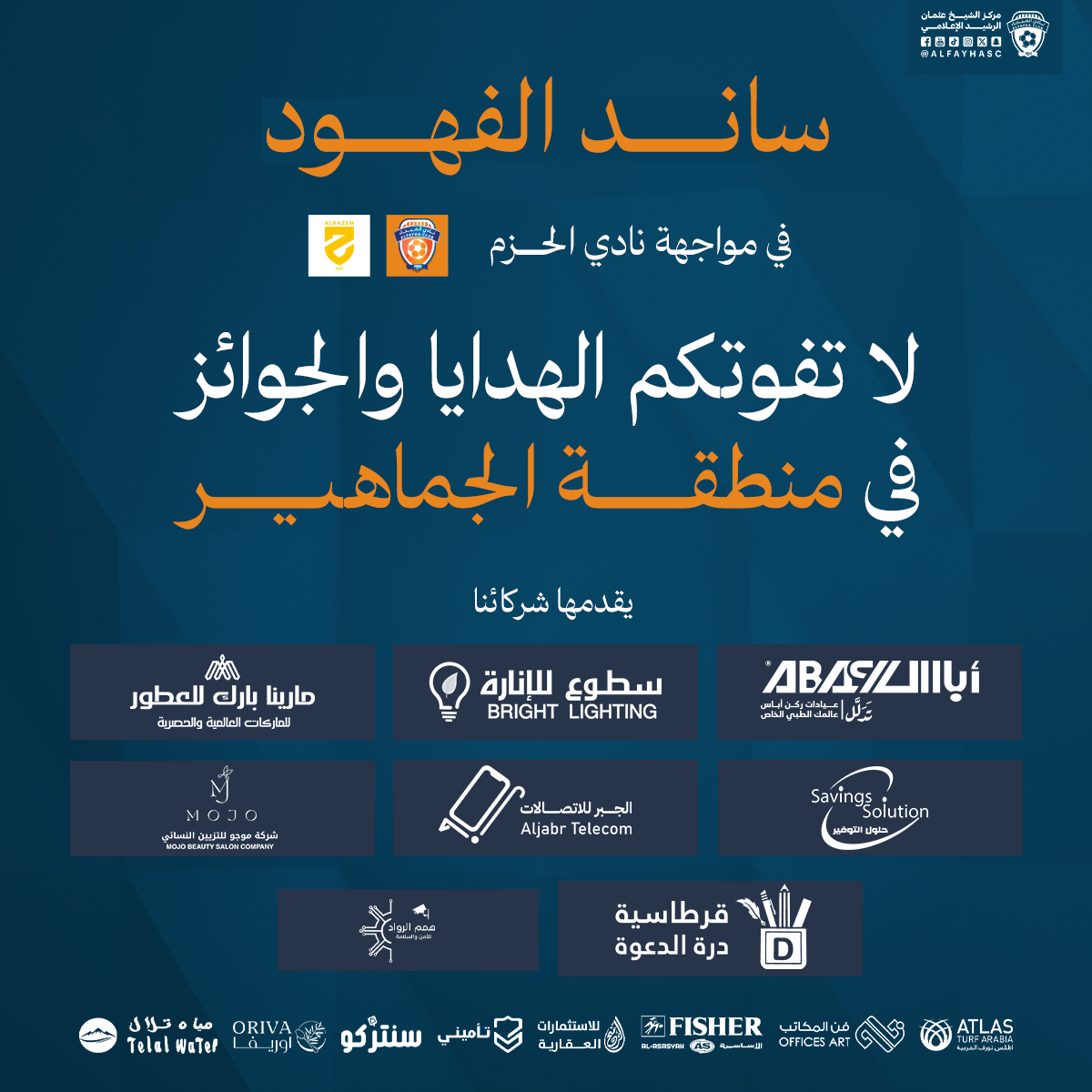 الحملة الترويجية لمباراة الفيحاء والحزم الجولة 11 من دوري روشن السعودي