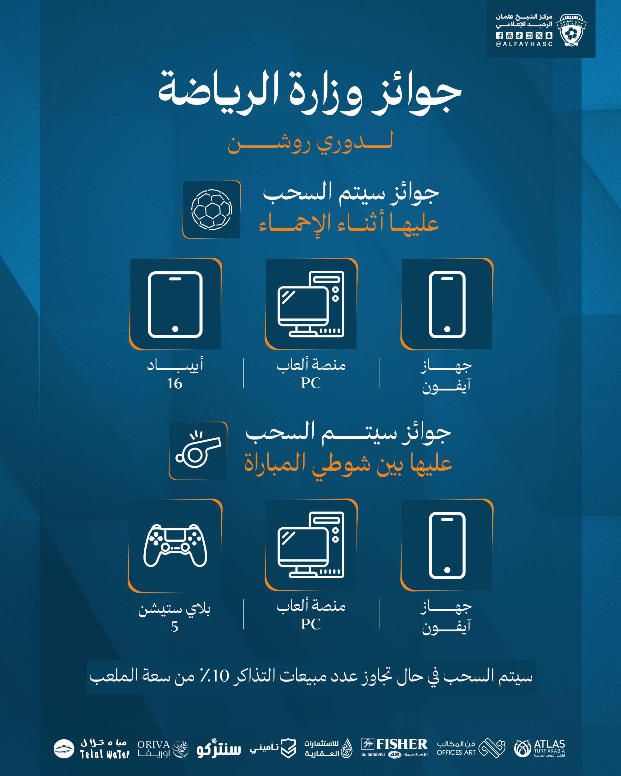 الحملة الترويجية لمباراة الفيحاء والفتح الجولة 18 من دوري روشن السعودي