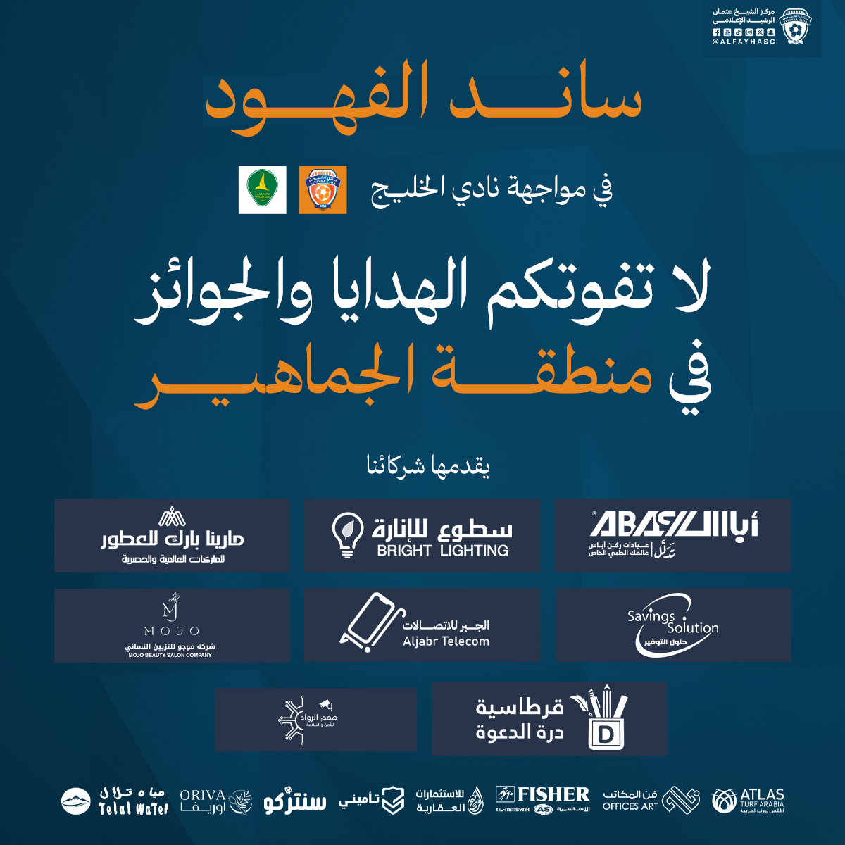 الحملة الترويجية لمباراة الفيحاء والخليج الجولة 19 من دوري روشن السعودي